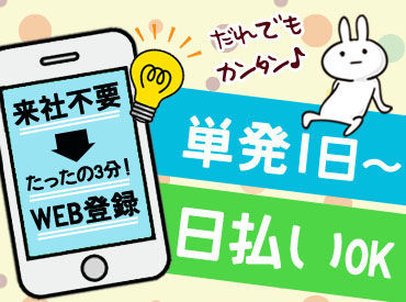 株式会社フルキャストアドバンス 関西支社/MN0417Y-18AC ≪前日のシフト提出もOKです!!≫
『明日ひまだな～…』⇒スキマ時間がお金に大変身☆彡プレゼントや旅行資金もしっかりGET!!