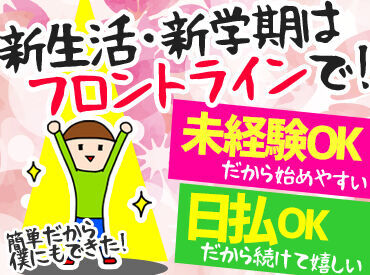 春バイトをお探しなら…フロントラインで！
人気の【日払い】です★
新生活に向けてスタートダッシュ♪