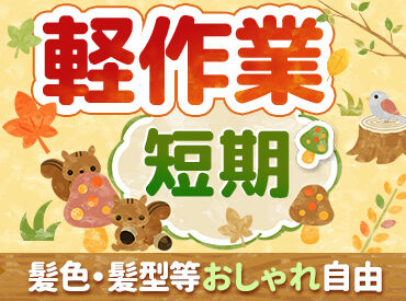 ≪働き方はアナタ次第★≫
週3日・1日6時間~シフトの相談も大歓迎!
