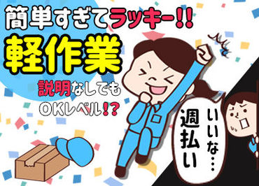 株式会社アイクロコ(16-C) ≪未経験者さん大歓迎≫
一つ一つの作業を丁寧にお教えします！
20代～50代男性スタッフが活躍中◎