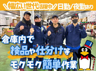 株式会社ムロオ　神戸支店 ≪選べる日勤/夜勤♪≫経験や資格などは一切不要！
ペンギンマークでお馴染みの「株式会社ムロオ」でアルバイト募集◎