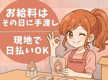 ＼カンタン3STEPで登録OK◎／
詳細は注目ポイントへ♪
登録が終われば好きな時に働けるので
プライベートもばっちり楽しめる★