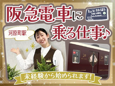 株式会社阪急トラベルサポート　※京都河原町駅/h16230k 特別なスキルは一切必要なし♪
阪急電車がスムーズに運行できるように簡単なサポートをお任せします◎
履歴書不要で即採用!!