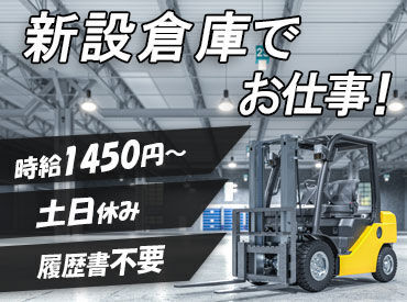 NXキャリアロード株式会社（宇都宮エリア） ＼新設倉庫×空調完備＝オシゴト快適♪／
フォークリフトの資格を活かして働ける！
ご希望の入社日はご相談ください◎