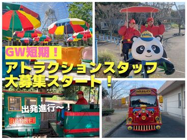 『楽しく、のびのび働こっ♪』
遊園地がスキって方や自然や動物がスキな方も!!きっと楽しくおシゴトできますヨ☆