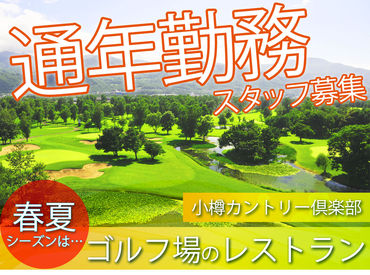 株式会社スコット【勤務地：小樽カントリー倶楽部】 心配な暑さも、室内勤務で心配なし◎
ゴルフを楽しむ、お客様を笑顔でお迎えしましょう!!