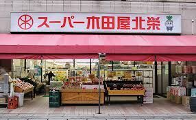 株式会社木田屋商店（勤務地：スーパー木田屋 北栄） 複数人で協力して
にぎやかにお仕事しています！
家庭を持つスタッフも多く、
急なお休みや早退も
お互い様精神で対応◎