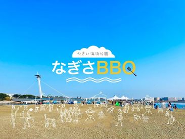 かさい海浜公園なぎさBBQ／【237】 目の前に海が広がりロケーション抜群◎
自然に触れながら、開放感のあるひと時を過ごせるバーベキュー場です！