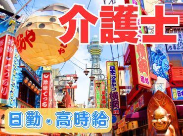 ほんまに働きやすい職場、見つけたで!いっしょに大阪の笑顔を増やそか!