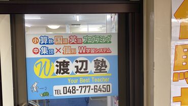 渡辺塾 ＼未経験大歓迎！／
「先生ここはどうやって解くの？」
「先生ありがとう！」
子供たちに頼られるお仕事です♪