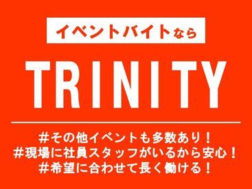 株式会社TRINITY（トリニティ） ★スタッフ多数募集中です！
LINEで登録完了できます！

単発ももちろんOK！
空いた時間・スキマ時間でも働けます。
