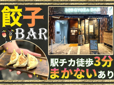 365 GYOZA BAR　（2024年5月OPEN予定）　※旧ライオンズヘッド　西口店 オシャレで非日常空間を味わえる…★*
髪型・髪色・ピアスなどオシャレもOK！
シフトも柔軟だから
自由度高めで働きやすい職場◎