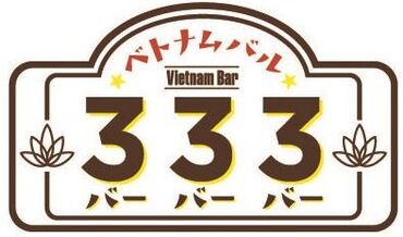 ベトナムバル　333（バーバーバー） ＼久しぶりの新メンバー募集♪／
キレイな店内に、新しい仲間と一緒に
お店を盛り上げてくれる方大募集★