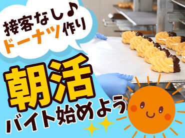 ミスタードーナツ　イオンモール白山ショップ イオンモール白山内のミスドで募集！
朝7～12時にサクッと働こう♪
マニュアル完備で安心してスタート♪