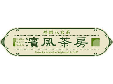 濱風茶房　※豊洲千客万来内　2月1日オープン おしゃれで落ち着いた雰囲気の和カフェ！
今なら全員が同期♪
一緒に素敵なお店を作っていきましょう！
≪履歴書不要＆短期OK≫