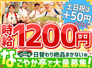 回転寿司なごやか亭　白石本通店 ほとんどの方が未経験スタートです！
一から丁寧に教えるので未経験でも安心◎

<履歴書不要><都合に合わせてシフト調整OK>