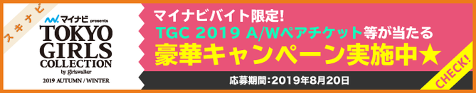【スキナビ】TGC 2019 A/Wライター体験参加者大募集!