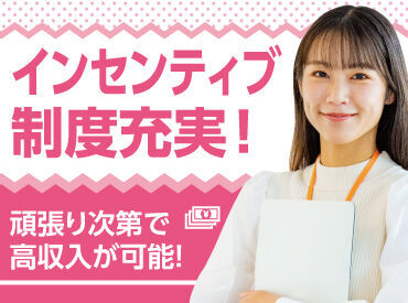 高収入が目指せる♪
嬉しいインセンティブ
制度あり！