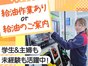 ENEOS チャレンジ手稲インターＳＳ（北海道エネルギー株式会社）【038】 高校生さんや初バイトも大歓迎！
まずは元気な挨拶ができればOK.˚✧

難しいことは考えず、
一生懸命頑張れば大丈夫です◎