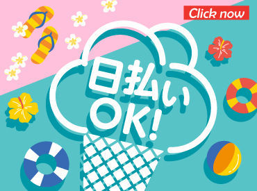 未経験でも高収入♪
 ̄ ̄ ̄ ̄ ̄ ̄ ̄ ̄ ̄ ̄
いきなり多くの仕事をお任せしたりしません!
1つずつできるようにしていけば大丈夫♪