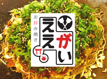 お好み焼き　ええがい ■お好み村4階奥の赤のれん■
「面接はコーヒー飲みながら気楽に話しましょう♪」
朗らかでちょっとシャイな店長が待ってます☆