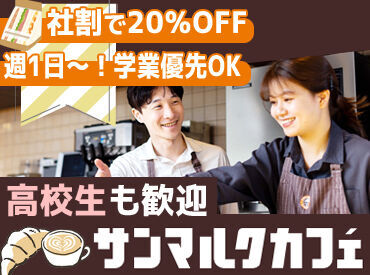 サンマルクカフェ イオンモール幕張新都心店 ★従業員特典★
当社の季節チョコクロ（新商品）を導入前に試食できます♪
お気に入りを見つけたら、社割でお得に購入もOK◎