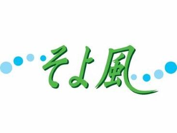 伊勢原ケアセンターそよ風 ＼人柄重視の採用です！／
しっかりしたサポート体制で、安心して始められる環境♪
希望の働き方、お気軽にご相談を◎