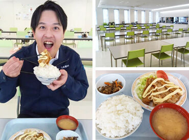 日替わりメニューで飽きが来ない！
1食200円の社員食堂を完備！
高い定着率も特徴です！中には25年働く人も！