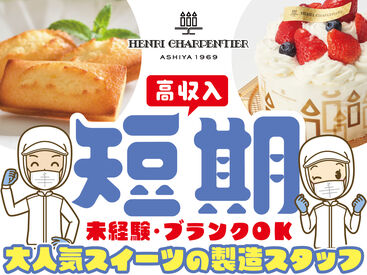 スタジオ・シュゼット　西宮【02】 年末・年始までの期間限定！
大量募集の今がチャンス！！
