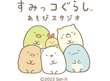 すみっコぐらしあそびスタジオ　namcoイオンモール大高店　※2024年7月オープン予定 未経験スタートの方も大歓迎♪
「やりがい」「楽しさ」重視のあなたにピッタリのお仕事が、
バンダイナムコにはあります★