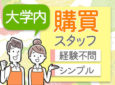 早稲田大学生活協同組合　早大パンショップ（14号館・8号館） 20～50代の男女活躍中！
家事やプライベートとの両立しやすくて安心♪