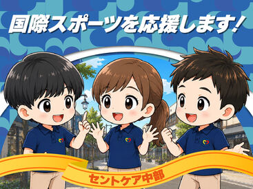 セントケア中部株式会社 セントケア御器所 週1日～OK♪日勤のみ＆残業ほぼなし★家庭やプライベートと両立できる働きやすさ◎

