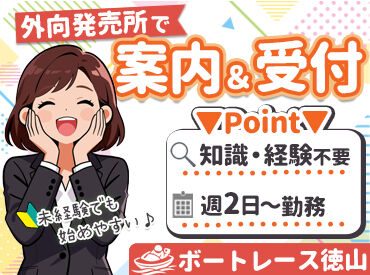 人気のボートレース場で受付&ご案内!
業界未経験の方も大歓迎★
先輩がしっかりサポートするので安心して始められます♪