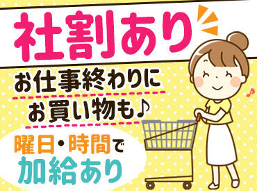 イオンスタイル新利府 *＊主婦さん活躍中＊*
【曜日・時間加給】ありで効率よく稼げる★
生活に嬉しい社割もあり！
お得に買い物をして帰れます♪