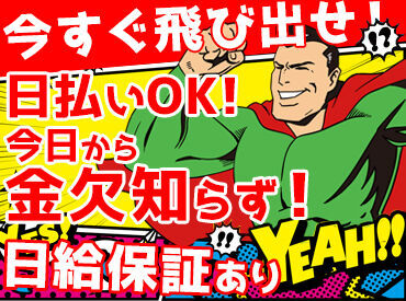 株式会社OSファシリティーズ 本社／新宿支社 事業拡大にて大量募集！
環境がいいからみんな続けます♪
厚待遇で働くなら事業拡大の今がチャンス！