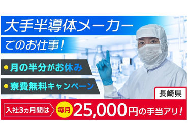 ワールドインテック 長崎オフィス 3130 05 勤務地 諫早市の半導体後工程 製品加工業務のバイト アルバイト求人情報 マイナビバイトで仕事探し ワールドインテック 長崎オフィス 3130 05 勤務地 諫早市の半導体後工程 製品加工業務のバイト アルバイト求人情報 マイナビバイトで仕事探し