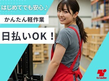 テイケイトレード株式会社　柏支店/513 オシゴトはとってもシンプル★
異業種の方でも、初めてのお仕事でも…
見ればスグできるものばかり！
初めての人でも安心です♪