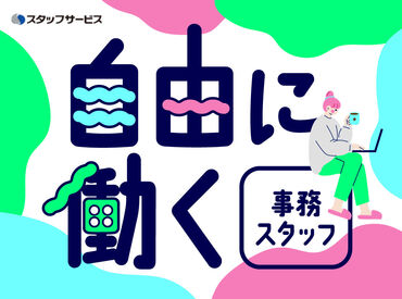 株式会社スタッフサービス/42-04259919 お任せするお仕事は未経験の方でもできるかんたんなものが中心♪できることから少しずつお願いします◎
