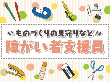 株式会社kotrio /●TC-H1448987 未経験歓迎の障がい者支援員募集中♪面接なし、履歴書も不要です◎