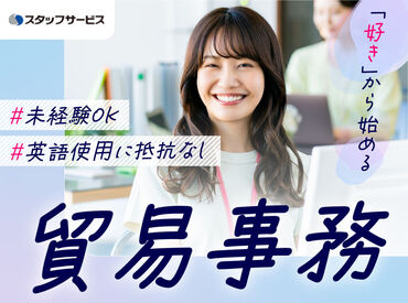 株式会社スタッフサービス/75-04236788 お任せするお仕事は未経験の方でもできるかんたんなものが中心♪できることから少しずつお願いします◎