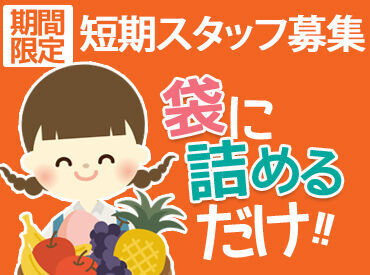 あさかのFresh株式会社 カンタン!!野菜や果物、花を詰めるだけ♪未経験でもすぐ慣れます◎