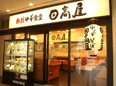 日高屋　宇都宮上大曽店 《オープニング！お店はピカピカ♪》
みんな同時スタートだから安心◎
【履歴書不要】まずはご応募ください！