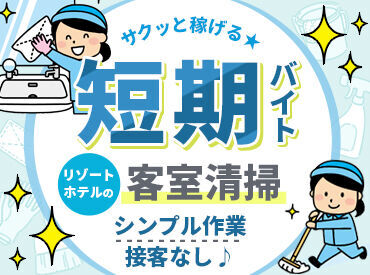 掃除機がけや、
タオル類の回収など、
カンタンな清掃作業からお任せ★