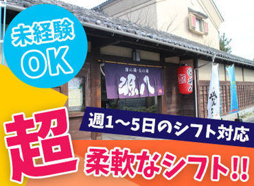 源八 ＜ホッとする和の空間♪＞
職人の手仕事を残す、古材が美しい建物！
落ち着いた雰囲気が好きな方に◎
《キッチン急募中》