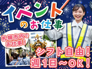 株式会社エニシィング【勤務地：大通駅周辺】 札幌市内のイベント会場で
交通誘導などをお任せ♪

日払いやお弁当・水の支給など
メリットも盛りだくさん！