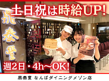 鼎泰豐　なんばダイニングメゾン店 