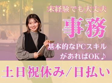 株式会社Tenki/ＴＫＴjm10130 ＼20代～40代staff活躍中♪／
嬉しい日払いOK★
気軽にスタートできるシンプルなお仕事！