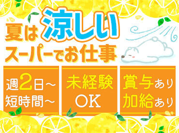 ヨークベニマル中郷店 ≪未経験さん大歓迎♪≫
ブランクのある方も大丈夫です♪
カンタン&シンプル作業ではじめやすい！