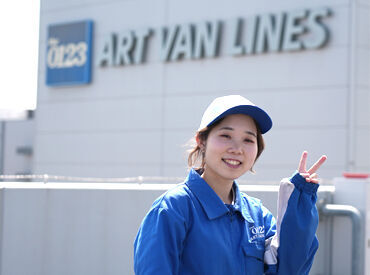 アートバンライン株式会社　相模原支店　※勤務地エリア：中央区 この夏、新メンバーを増員大募集！
未経験・異業種からのチャレンジも大歓迎！
男女ドライバー大歓迎！女性ドライバー活躍中