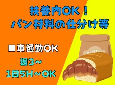 扶養内・時短OK！パン原料のカンタン軽作業♪
検品＆仕分けだけ！週3日～OK★
車通勤OK／髪色自由／15時までの時短も歓迎！